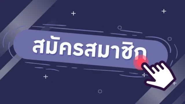 สมัครสมาชิกเลย !