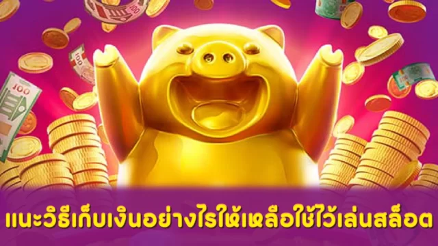 เก็บเงินไงให้เหลือใช้ไว้เล่นสล็อต