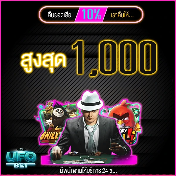 คืนยอดเสีย-10-เปอร์เซ็นต์