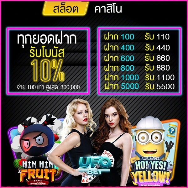 โปรโมชั่น-ทุกยอดฝาก-10-เปอร์เซ็นต์